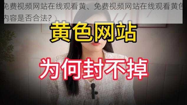 免费视频网站在线观看黄、免费视频网站在线观看黄色内容是否合法？