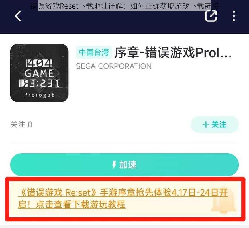 错误游戏Reset下载地址详解：如何正确获取游戏下载链接