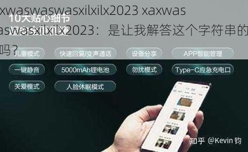 xaxwaswaswasxilxilx2023 xaxwaswaswasxilxilx2023：是让我解答这个字符串的含义吗？