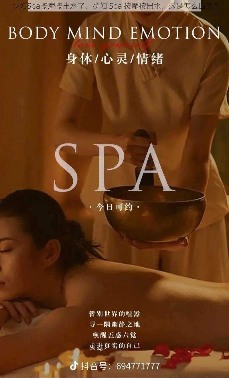 少妇Spa按摩按出水了、少妇 Spa 按摩按出水，这是怎么回事？