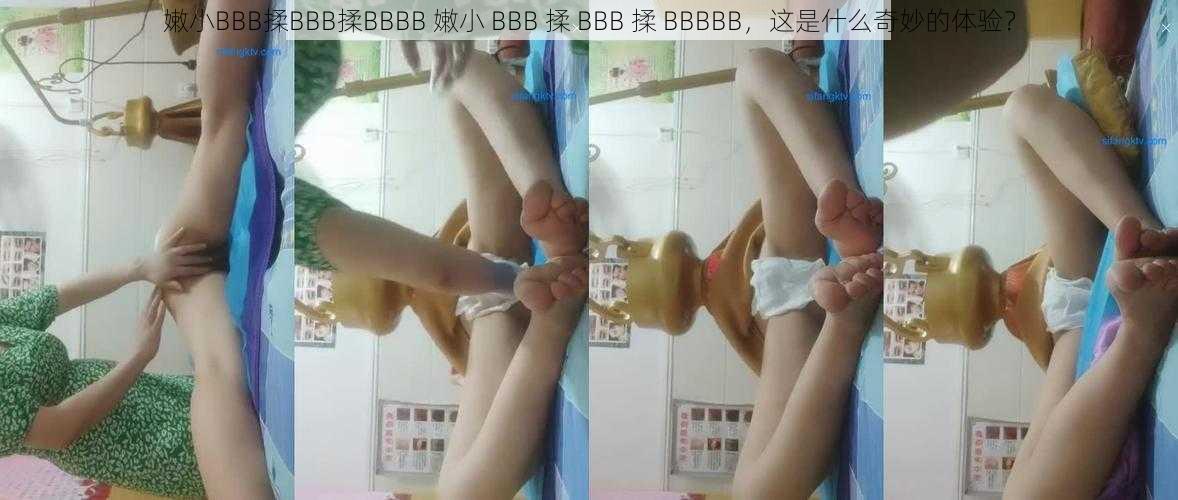 嫩小BBB揉BBB揉BBBB 嫩小 BBB 揉 BBB 揉 BBBBB，这是什么奇妙的体验？