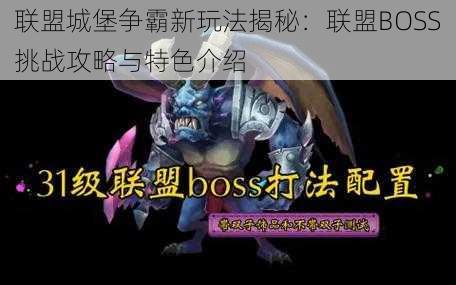 联盟城堡争霸新玩法揭秘：联盟BOSS挑战攻略与特色介绍