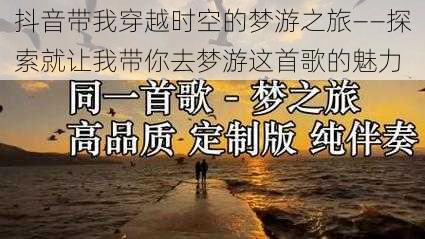 抖音带我穿越时空的梦游之旅——探索就让我带你去梦游这首歌的魅力