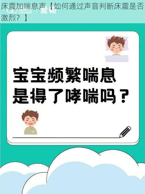 床震加喘息声【如何通过声音判断床震是否激烈？】