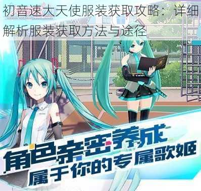 初音速大天使服装获取攻略：详细解析服装获取方法与途径