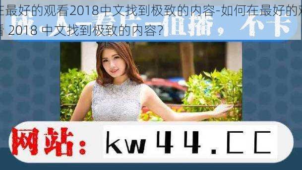 在最好的观看2018中文找到极致的内容-如何在最好的观看 2018 中文找到极致的内容？