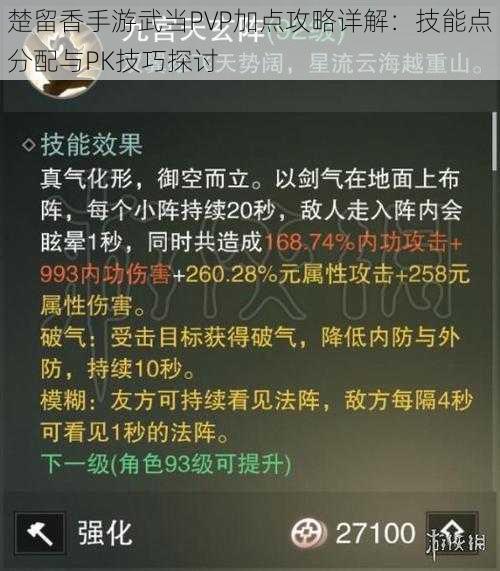 楚留香手游武当PVP加点攻略详解：技能点分配与PK技巧探讨