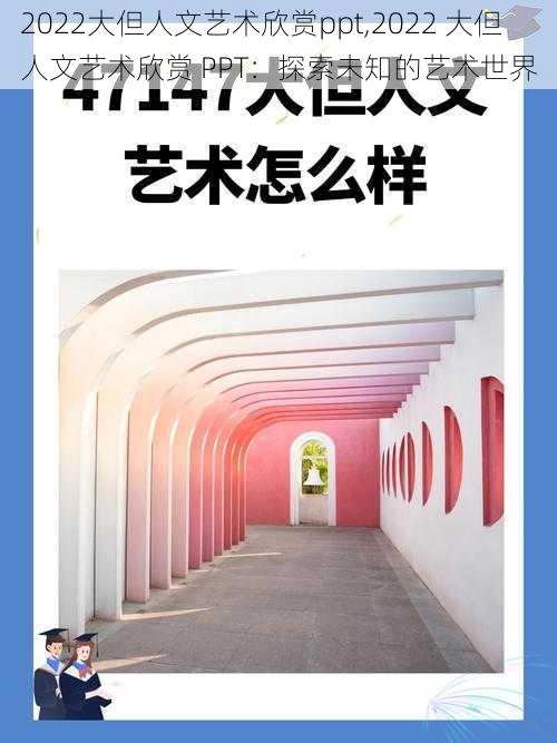 2022大但人文艺术欣赏ppt,2022 大但人文艺术欣赏 PPT：探索未知的艺术世界