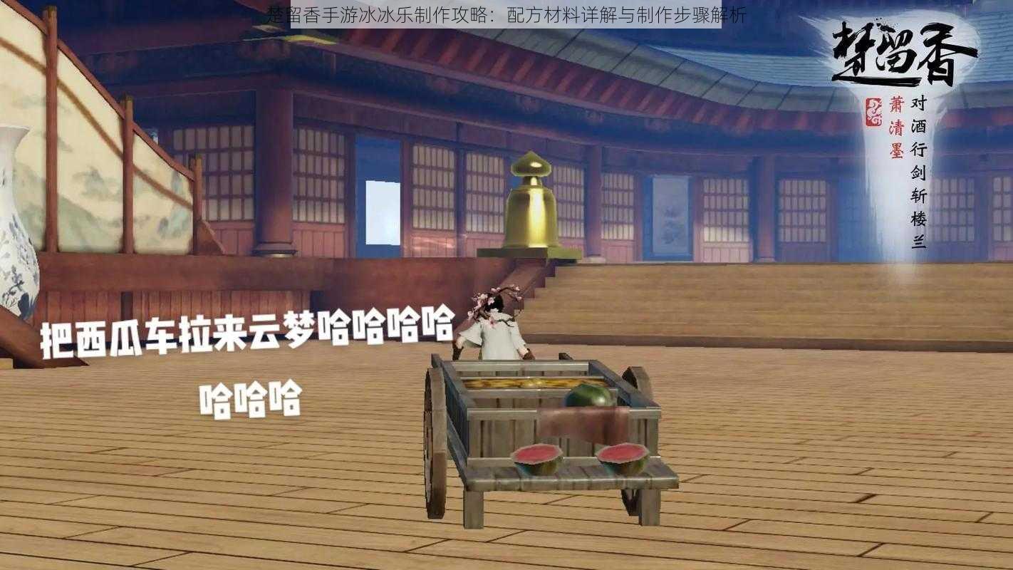 楚留香手游冰冰乐制作攻略：配方材料详解与制作步骤解析