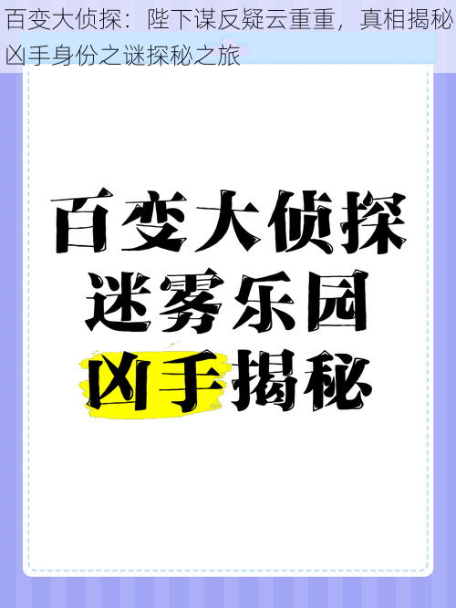 百变大侦探：陛下谋反疑云重重，真相揭秘凶手身份之谜探秘之旅