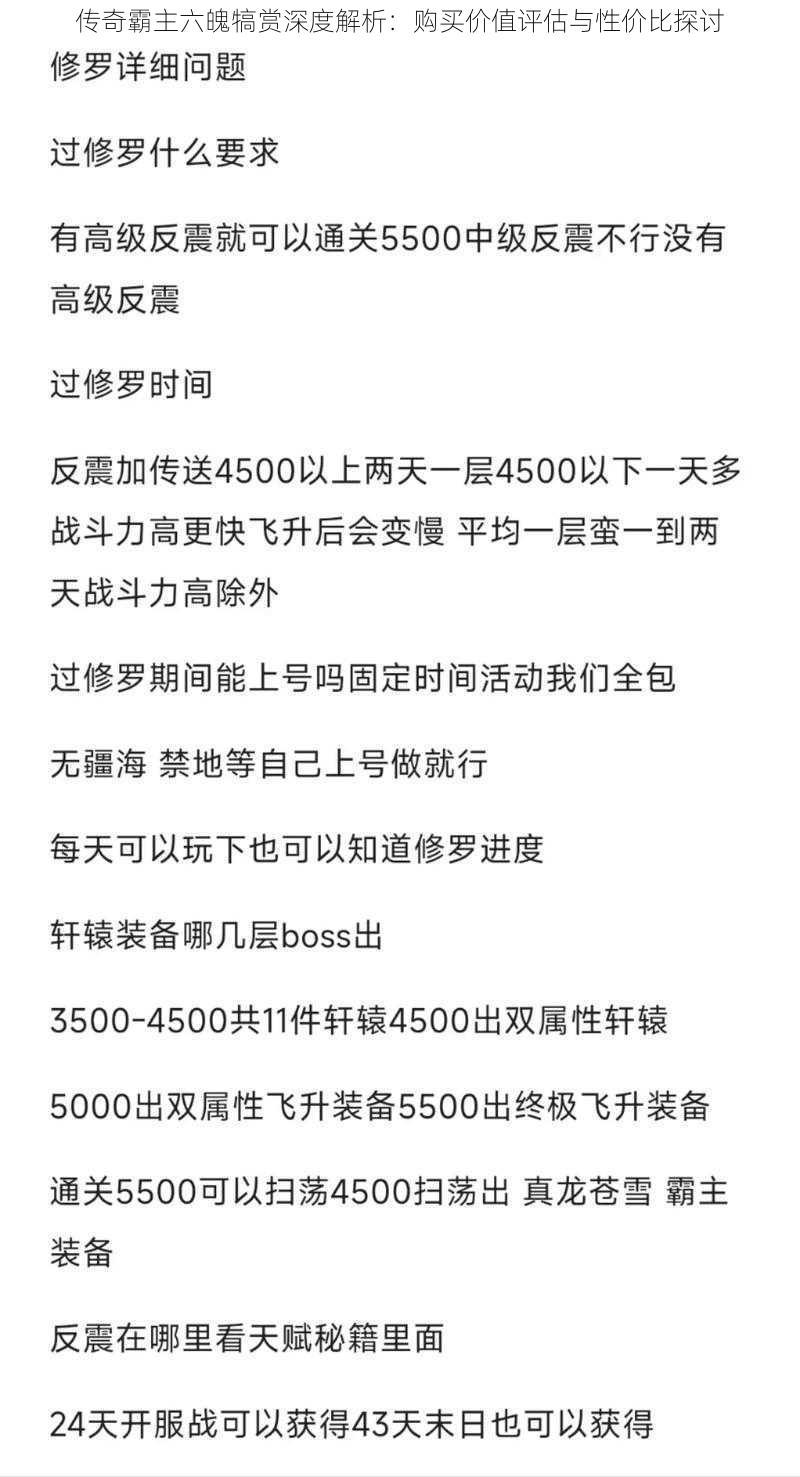 传奇霸主六魄犒赏深度解析：购买价值评估与性价比探讨