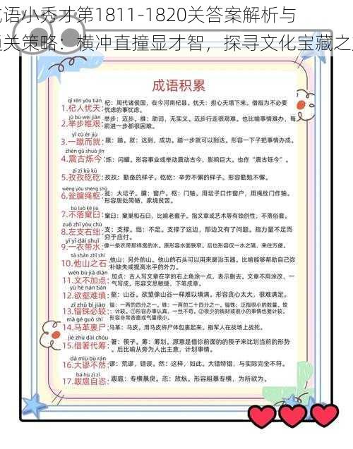 成语小秀才第1811-1820关答案解析与通关策略：横冲直撞显才智，探寻文化宝藏之旅