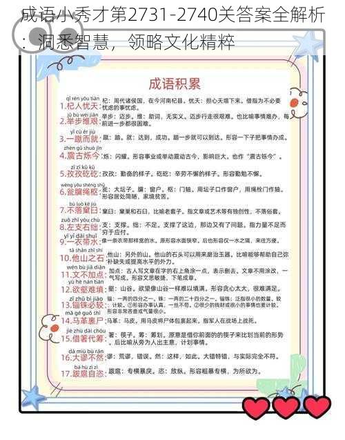 成语小秀才第2731-2740关答案全解析：洞悉智慧，领略文化精粹