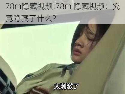 78m隐藏视频;78m 隐藏视频：究竟隐藏了什么？