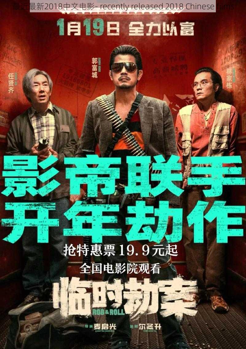 最近最新2018中文电影- recently released 2018 Chinese films