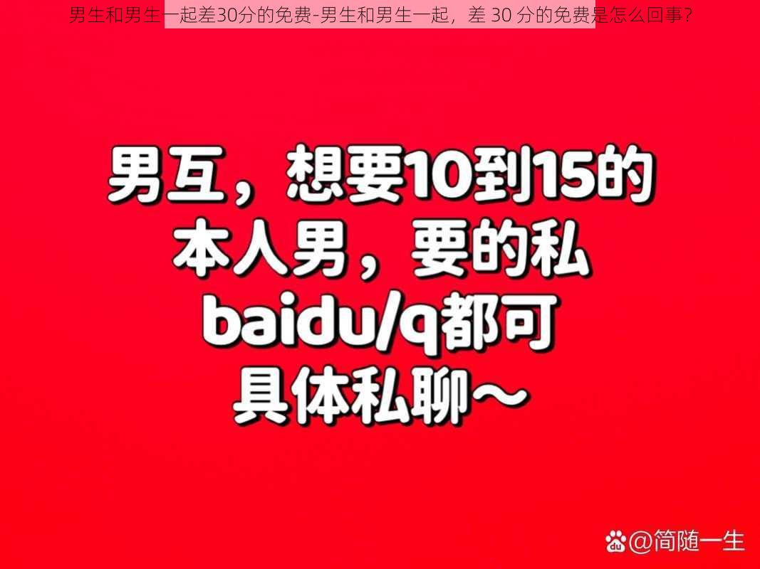 男生和男生一起差30分的免费-男生和男生一起，差 30 分的免费是怎么回事？