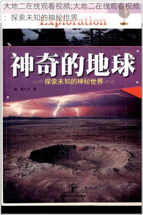 大地二在线观看视频;大地二在线观看视频：探索未知的神秘世界