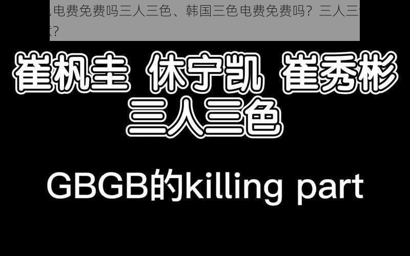 韩国三色电费免费吗三人三色、韩国三色电费免费吗？三人三色的背后有何深意？