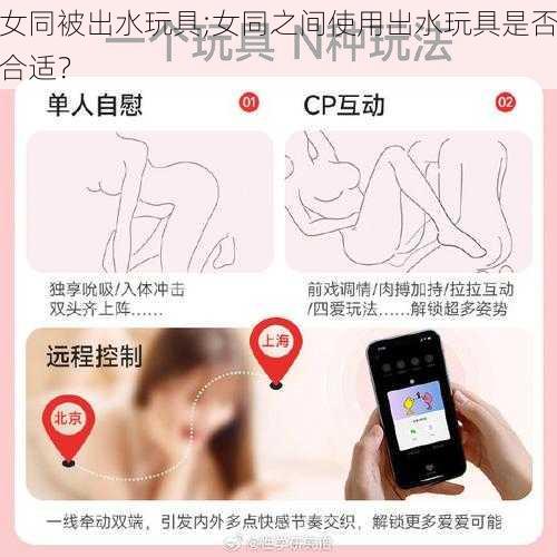 女同被出水玩具;女同之间使用出水玩具是否合适？