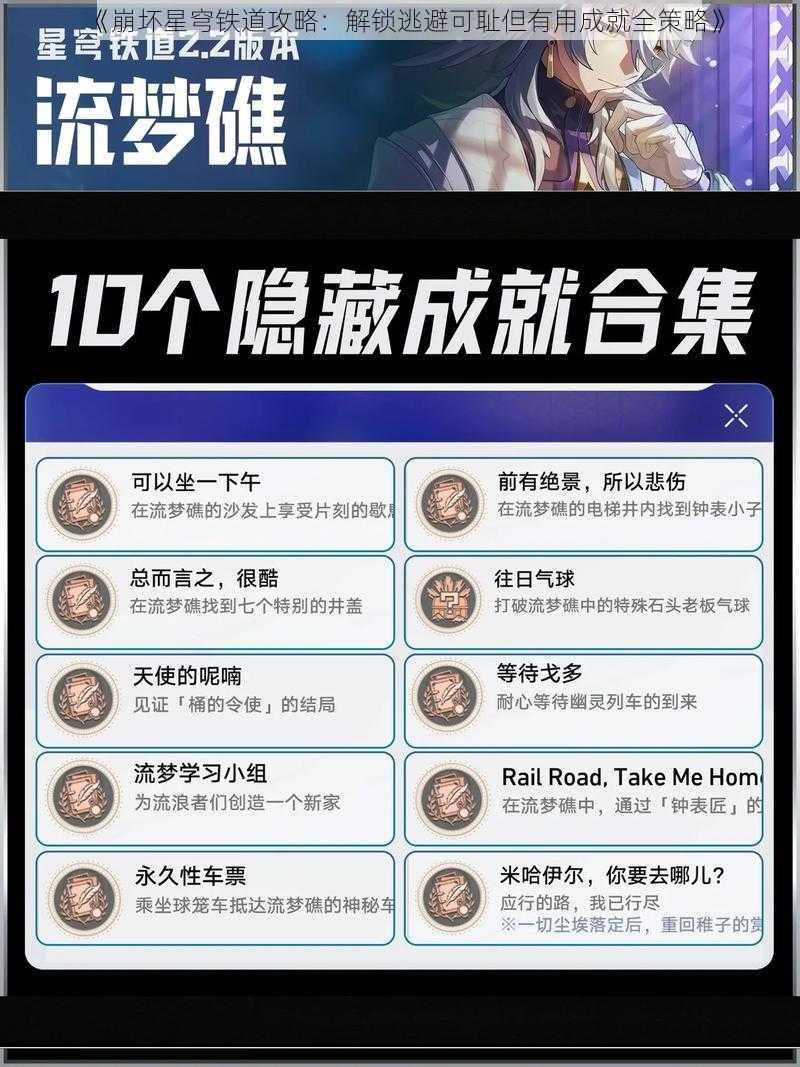 《崩坏星穹铁道攻略：解锁逃避可耻但有用成就全策略》