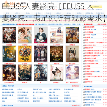 EEUSS人妻影院【EEUSS 人妻影院：满足你所有观影需求】