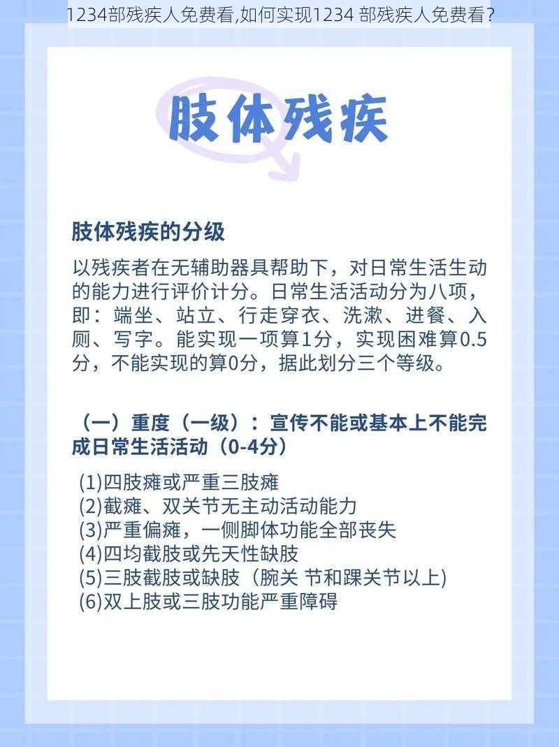 1234部残疾人免费看,如何实现1234 部残疾人免费看？