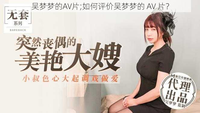 吴梦梦的AV片;如何评价吴梦梦的 AV 片？