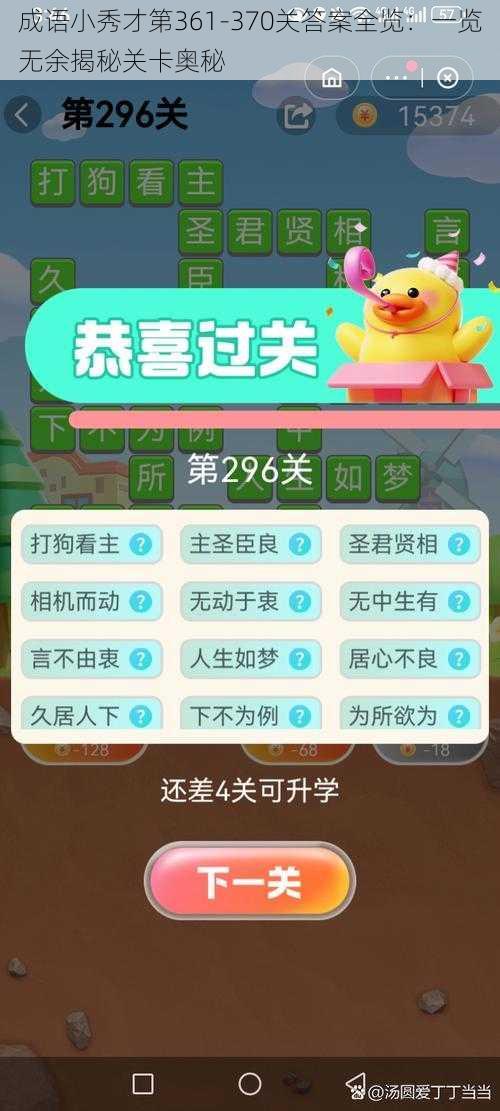 成语小秀才第361-370关答案全览：一览无余揭秘关卡奥秘