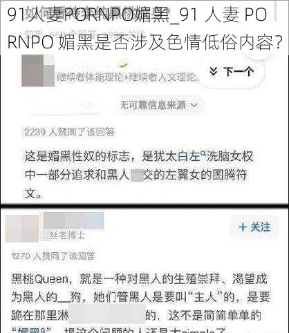 91人妻PORNPO媚黑_91 人妻 PORNPO 媚黑是否涉及色情低俗内容？