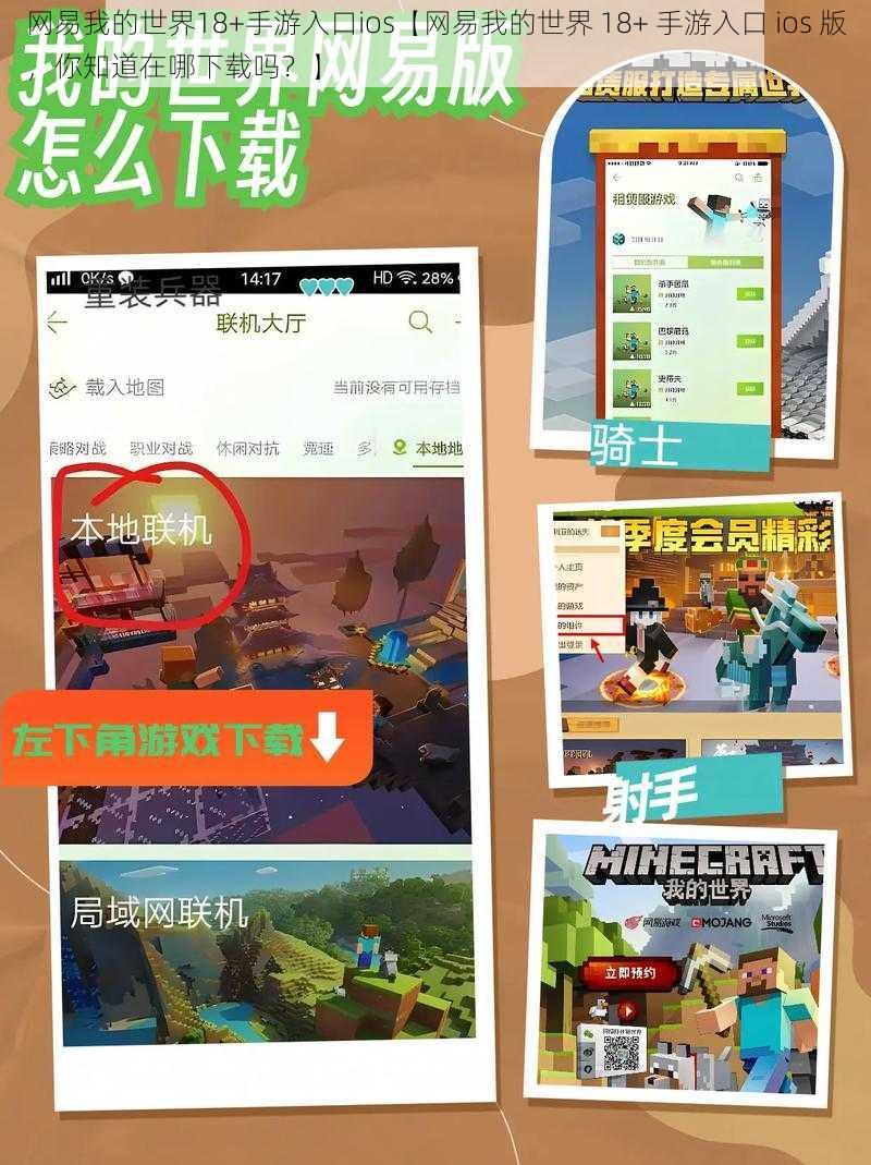 网易我的世界18+手游入口ios【网易我的世界 18+ 手游入口 ios 版，你知道在哪下载吗？】