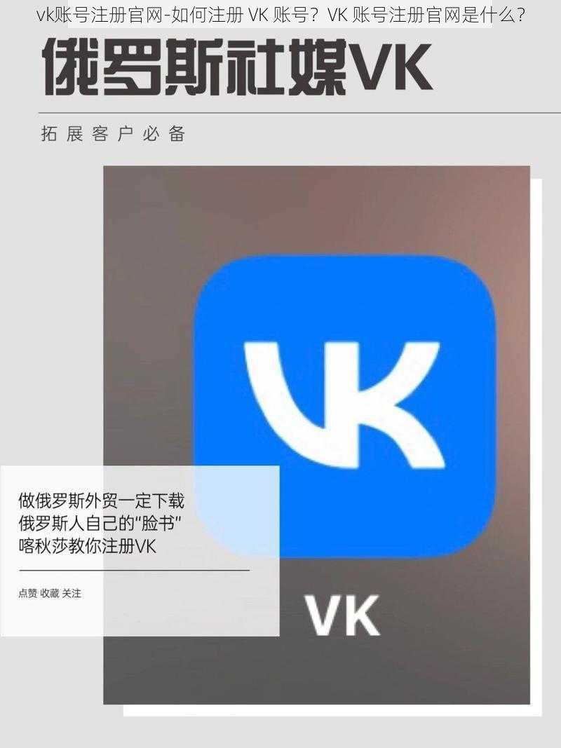 vk账号注册官网-如何注册 VK 账号？VK 账号注册官网是什么？