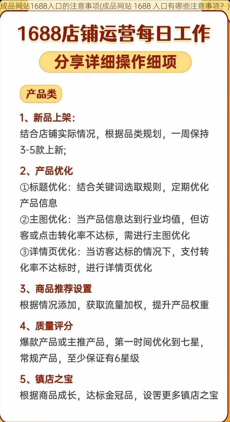 成品网站1688入口的注意事项(成品网站 1688 入口有哪些注意事项？)