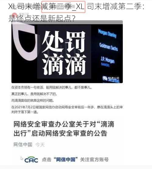 XL司末增减第二季_XL 司末增减第二季：是终点还是新起点？