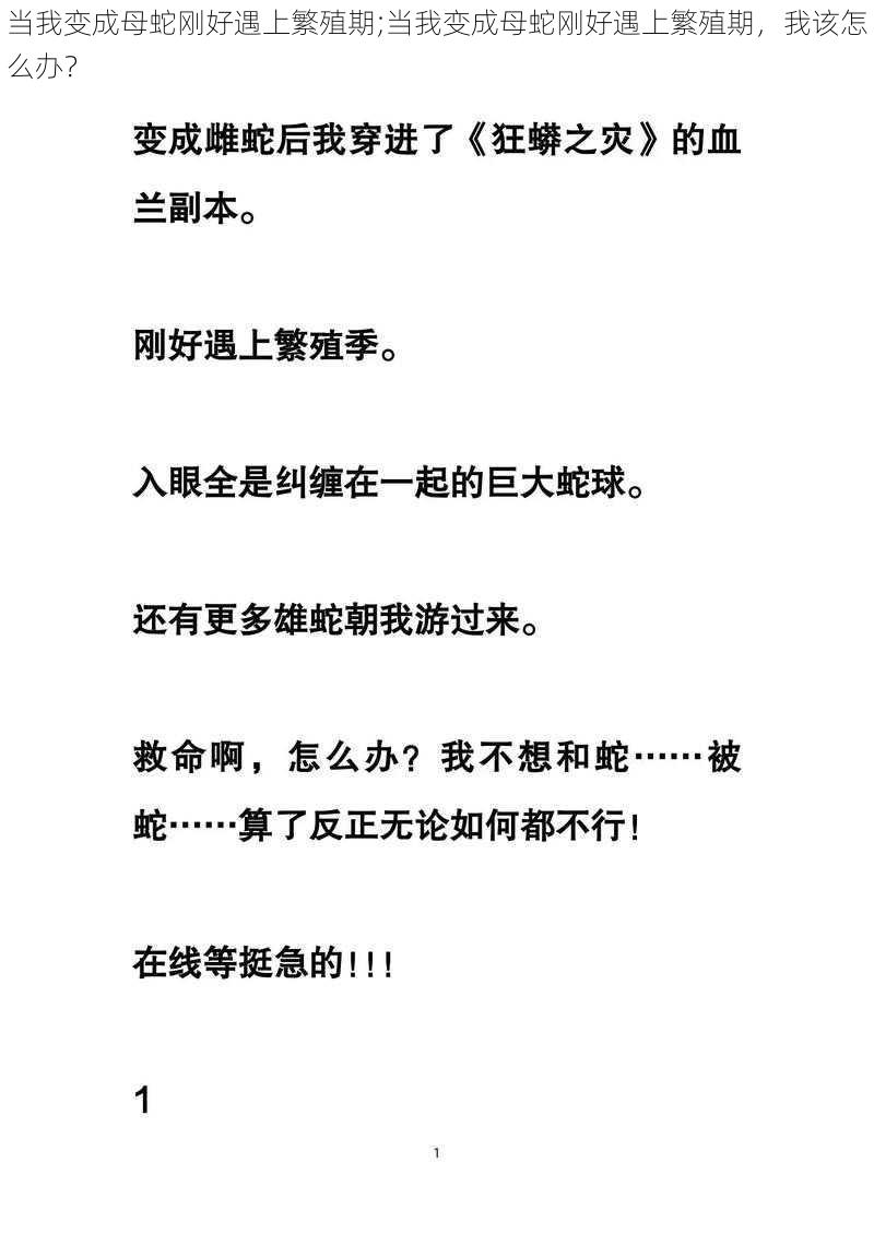 当我变成母蛇刚好遇上繁殖期;当我变成母蛇刚好遇上繁殖期，我该怎么办？