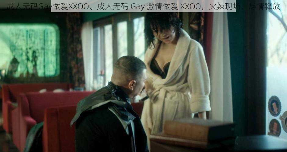 成人无码Gay做爰XXOO、成人无码 Gay 激情做爰 XXOO，火辣现场，尽情释放