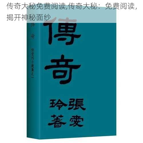 传奇大秘免费阅读,传奇大秘：免费阅读，揭开神秘面纱