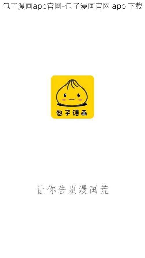 包子漫画app官网-包子漫画官网 app 下载