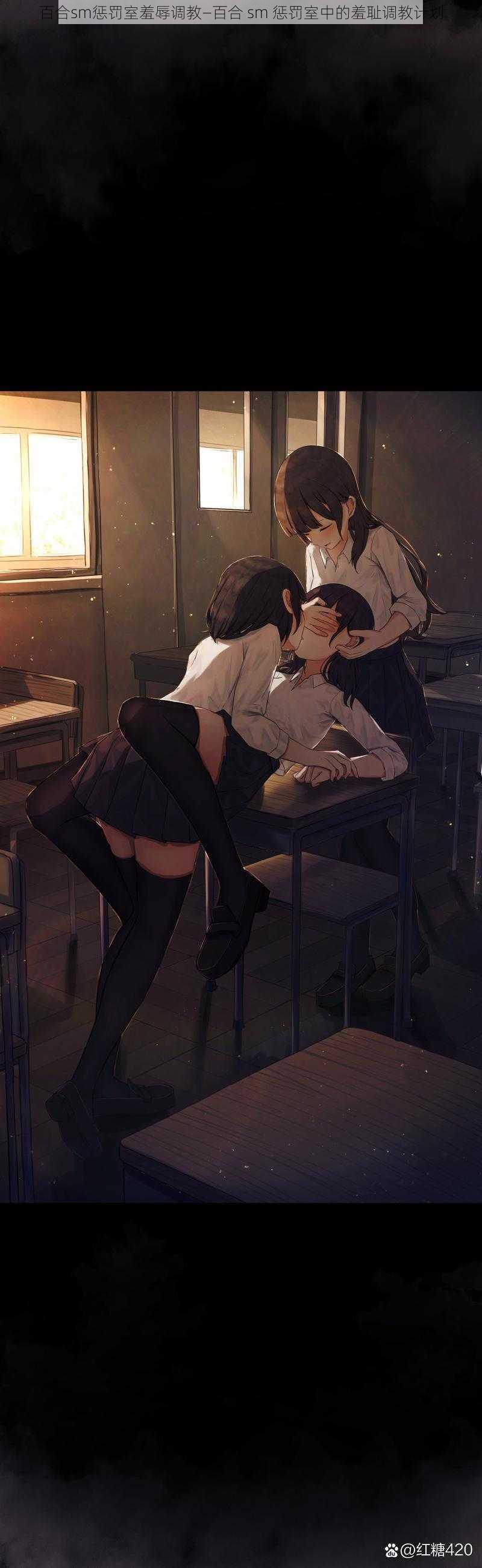 百合sm惩罚室羞辱调教—百合 sm 惩罚室中的羞耻调教计划