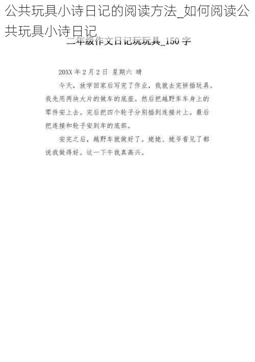 公共玩具小诗日记的阅读方法_如何阅读公共玩具小诗日记