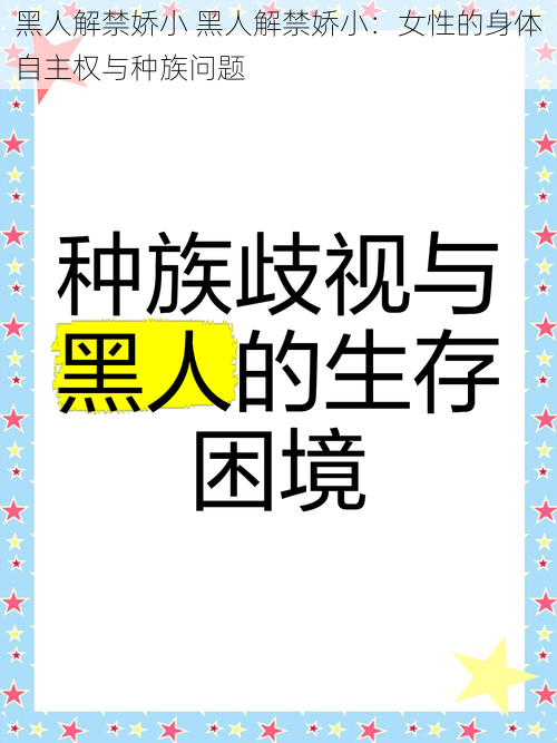 黑人解禁娇小 黑人解禁娇小：女性的身体自主权与种族问题