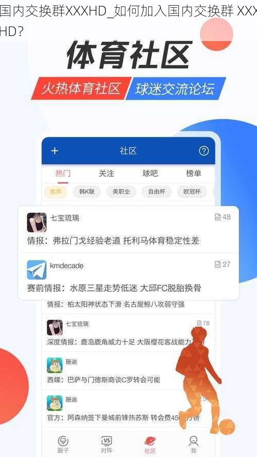 国内交换群XXXHD_如何加入国内交换群 XXXHD？