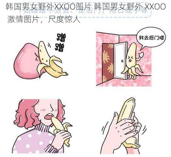 韩国男女野外XXOO图片 韩国男女野外 XXOO 激情图片，尺度惊人