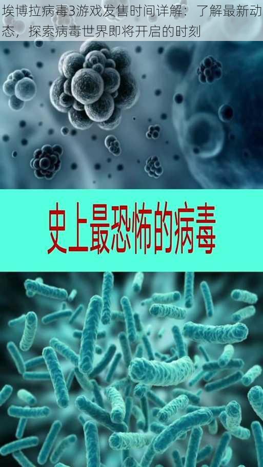 埃博拉病毒3游戏发售时间详解：了解最新动态，探索病毒世界即将开启的时刻