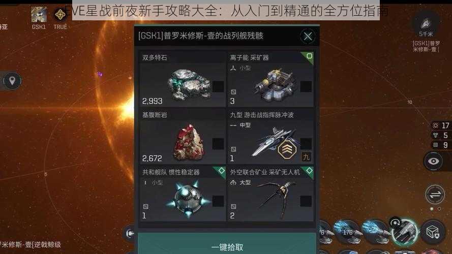 EVE星战前夜新手攻略大全：从入门到精通的全方位指南