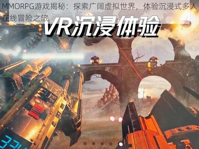 MMORPG游戏揭秘：探索广阔虚拟世界，体验沉浸式多人在线冒险之旅