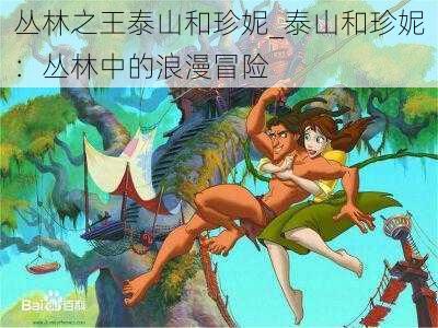 丛林之王泰山和珍妮_泰山和珍妮：丛林中的浪漫冒险