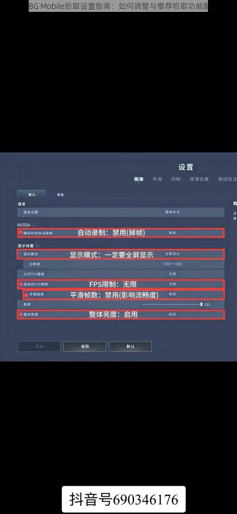 PUBG Mobile拾取设置指南：如何调整与推荐拾取功能配置