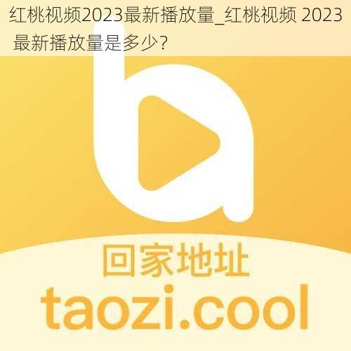 红桃视频2023最新播放量_红桃视频 2023 最新播放量是多少？