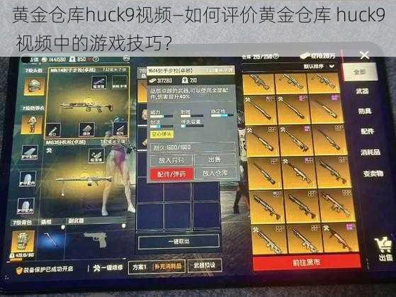 黄金仓库huck9视频—如何评价黄金仓库 huck9 视频中的游戏技巧？