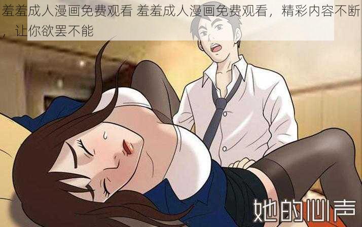 羞羞成人漫画免费观看 羞羞成人漫画免费观看，精彩内容不断，让你欲罢不能